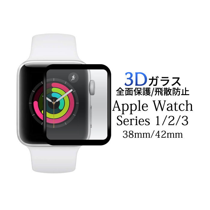 Apple Watch Series 1 / 2 / 3 tB tی KX 3D Abv EHb` V[ V[g Jo[ tB