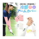 ゴルフ用品 日焼け 紫外線対策 UVカット 熱中症対策 冷感アームカバー 2カラー 夏 スポーツウェア レディース ゴルフ