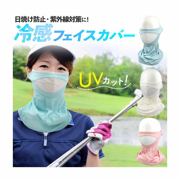 ゴルフ用品 スポーツ用品 日焼け 紫外線対策 UVカット 冷感フェイスカバー 3カラー