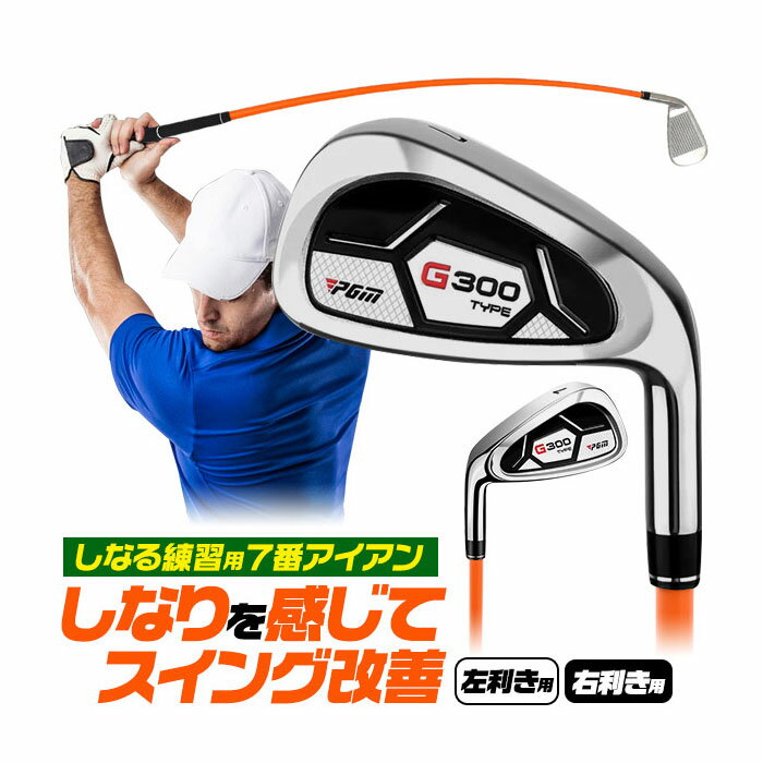 ゴルフ用品 しなりを感じてスイング改善 しなるシャフトの練習用アイアン 右利き用 左利き用