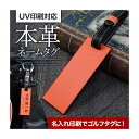 ゴルフ用品 UV印刷 レーザー刻印でオリジナルのネームタグに 本革ネームタグ