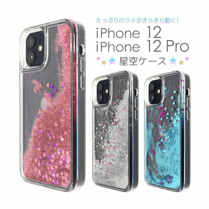 Rakuten - iPhone12 iPhone12 Pro ケース ハードケース 星空 ラメ カバー アイフォン トゥエルブ トゥエルブプロ アイホンケース スマホケース