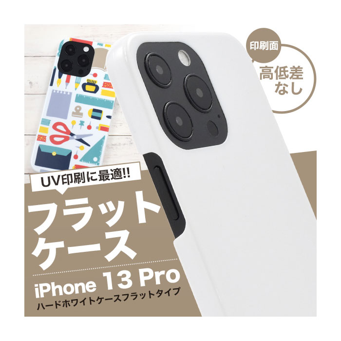 Rakuten - iPhone13 Pro ケース ハードケース ホワイト フラットタイプ カバー アイホン アイフォン 13 プロ スマホケース