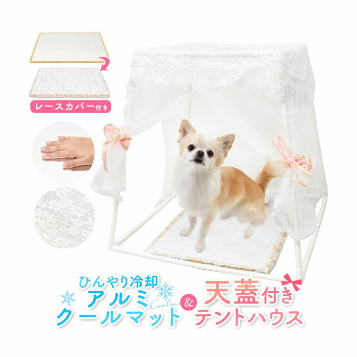 ペット用品 ペット マット 夏にぴったり ひんやり冷却 ペット用 アルミ製 クールマット & 天蓋付き テ..