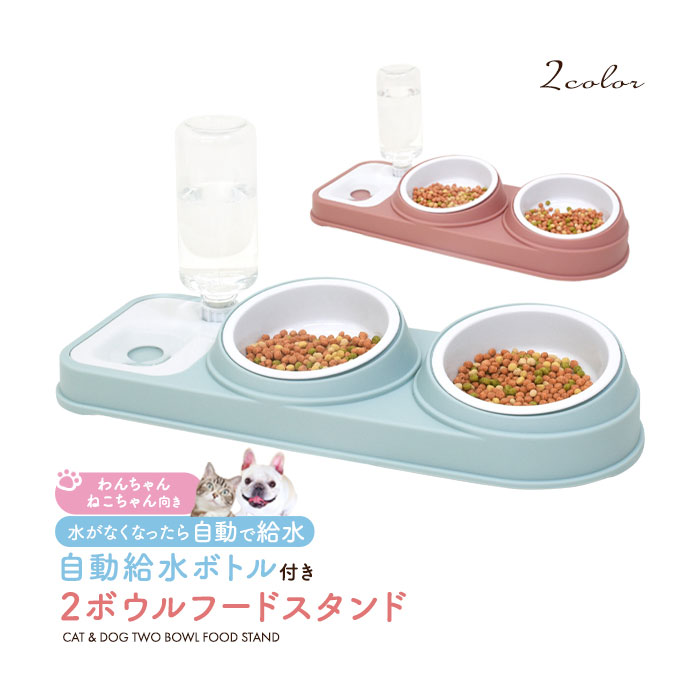 ペット用品 水分 自動 給水 2つのフードボウル付き 自動給水ボトル付き 2ボウルフードスタンド 熱中症対策