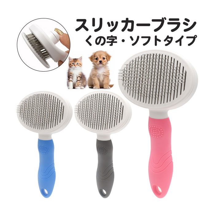 ペット用品 スリッカーブラシ くの字 ソフトタイプ