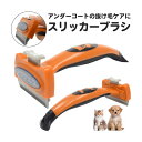 ペット用品 スリッカーブラシ アンダーコートの抜け毛ケアに