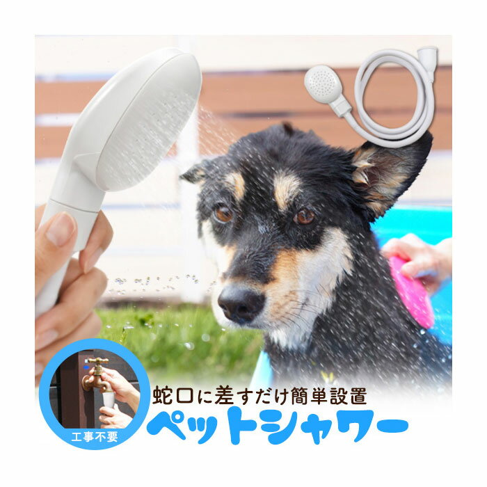 ペット用品 蛇口に差すだけ簡単設置 ペットシャワー 1m30cm ペット バス用品 ペット シャワー グッズ