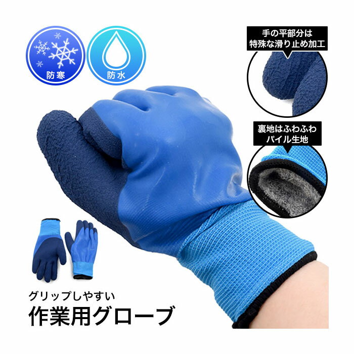 手袋 手の平滑り止め加工 裏地 ふわふわパイル生地 防寒 防水 作業用グローブ