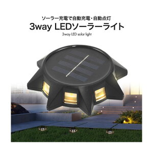 ライト ソーラー充電で自動充電 自動点灯 3way LEDソーラーライト