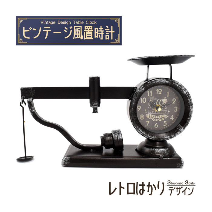 置時計 レトロでおしゃれなデザインの置時計 ビンテージ風置時計 レトロはかりデザイン 上皿さおはかり