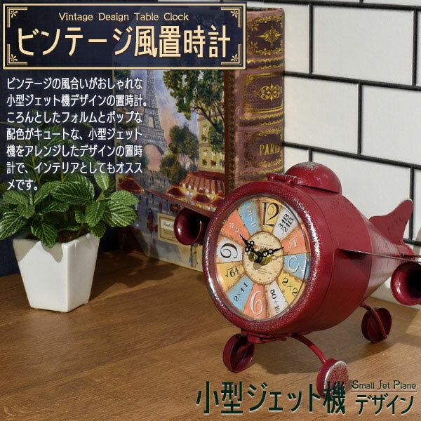 置時計 レトロでおしゃれなビンテージデザインの置時計 ビンテージ風置時計 小型ジェット機デザイン