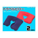 ピロー テレワーク グッズ 収納 旅行 ドライブやキャンプ、防災用品として トラベル 首枕 在宅ワーク(3)