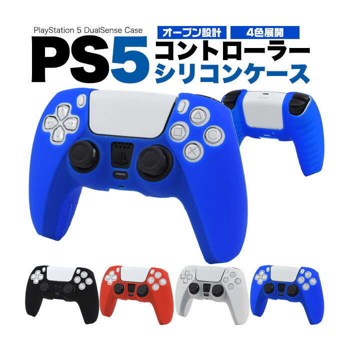PlayStation5 コントローラー シリコンケース
