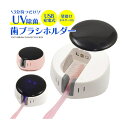 歯ブラシホルダー 3分待つだけ UV除菌 & 乾燥 歯ブラシ 除菌 ホルダー