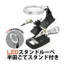 ルーペ LEDスタンドルーペ 半田ごてスタンド付き