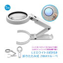 ルーペ LEDライト 8灯付き 折りたたみ式 2WAYルーペ ハンド式 作業用 業務用 オリジナル ハンドメイド デコパーツ