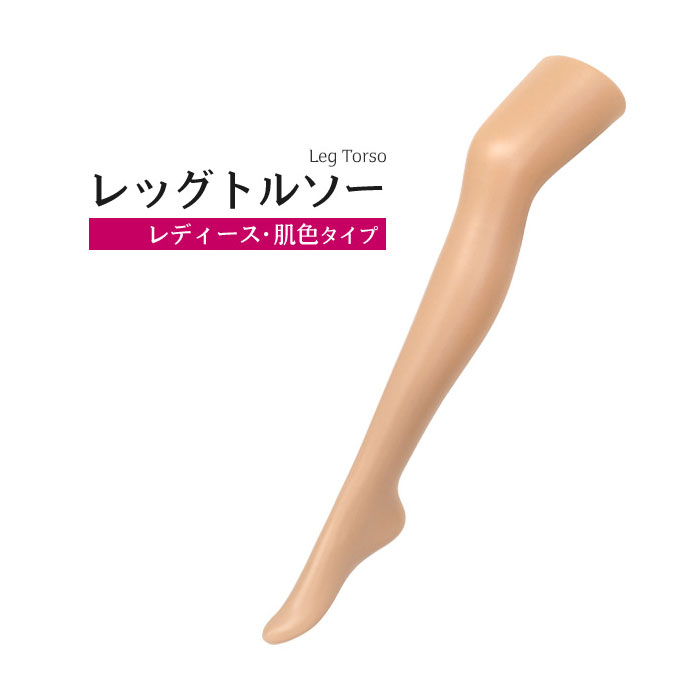 店舗用品 ディスプレイ用品 ストッキングなどの展示に レッグトルソー レディース 肌色タイプ