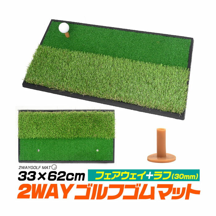 ゴルフ用品 54mmゴムティー付き フェアウェイ+ラフ 2WAYゴルフゴムマット 33×62cm