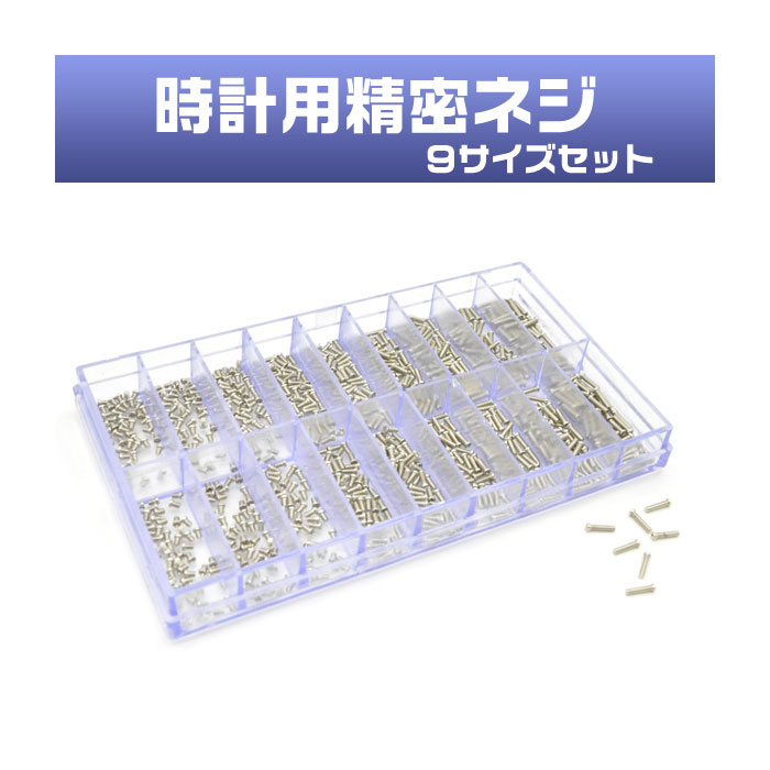 時計工具 時計用精密ネジ10サイズセット