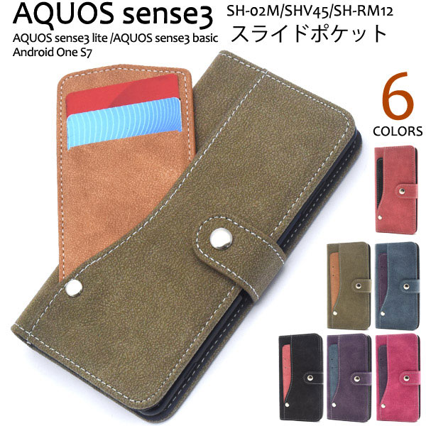 AQUOS sense3 SH-02M SHV45 sense3lite SH-RM12 sense3 basic Android One S7 ケース 手帳型 スライドカードポケット カバー アクオス センス スリー スリーライト ベーシック アンドロイドワン エスセブン スマホケース