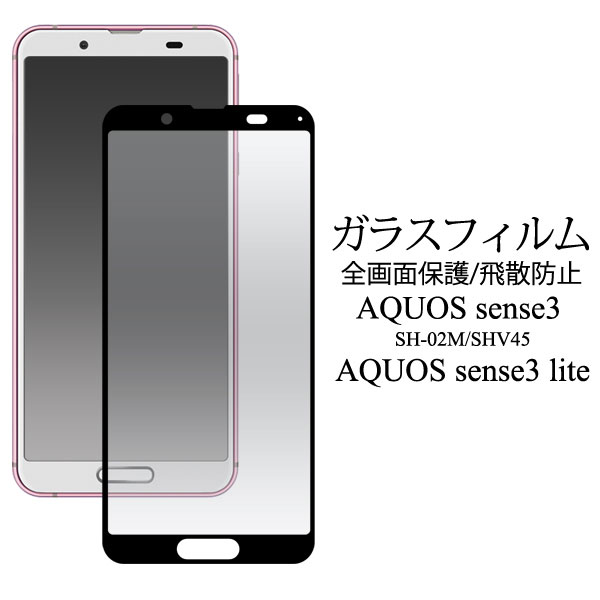 AQUOS sense3 SH-02M SHV45 sense3lite SH-RM12 フィルム 液晶保護 全面保護 カバー シート シール アクオス センス スリー スリーライト スマホフィルム