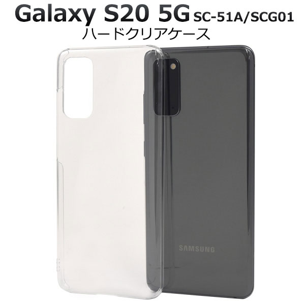 Rakuten - Galaxy S20 5G ケース ハードケース クリア カバー ギャラクシー エストゥェンティー SC-51A SCG01 スマホケース