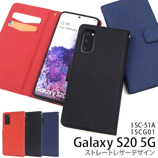 Rakuten - Galaxy S20 5G ケース 手帳型 ストレートレザーデザイン カバー ギャラクシー エストゥェンティー SC-51A SCG01 スマホケース