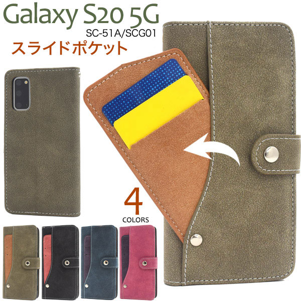 Galaxy S20 5G ケース 手帳型 スライドカードポケット カバー ギャラクシー エストゥェンティー SC-51A SCG01 スマホケース