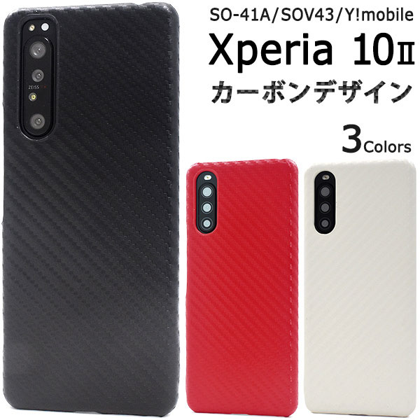 Rakuten - Xperia 10 II ケース SO-41A SOV43 A001SO XQ-AU42 ハードケース カーボンデザイン カバー エクスペリアテンマークツー Xperia10 2 スマホケース