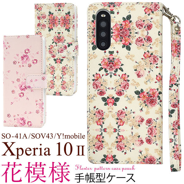 Rakuten - Xperia 10 II ケース SO-41A SOV43 A001SO XQ-AU42 手帳型 花模様 カバー エクスペリアテンマークツー Xperia10 2 スマホケース