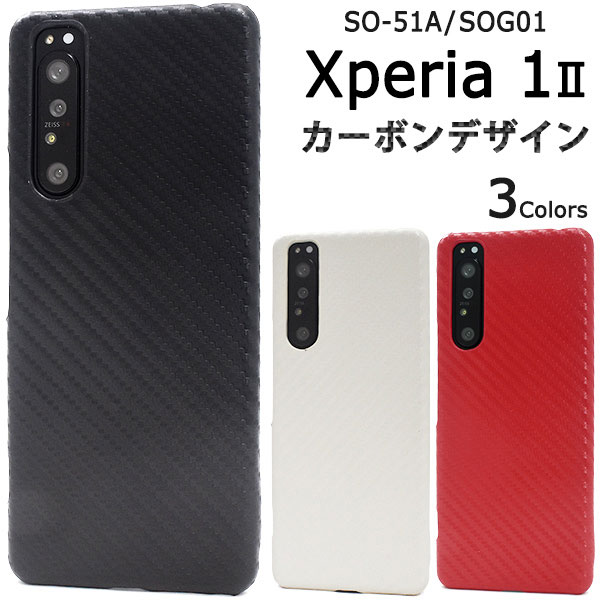Rakuten - Xperia 1 II ケース SO-51A SOG01 XQ-AT42 ハードケース カーボンデザイン カバー エクスペリアワンマークツー Xperia1 2 スマホケース