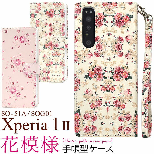 Xperia 1 II ケース SO-51A SOG01 XQ-AT42 手帳型 花模様 カバー エクスペリアワンマークツー Xperia1 2 スマホケース