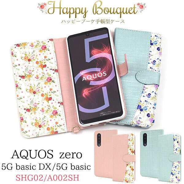 AQUOS zero5G basic zero5G basic DX ケース 手帳型 ハッピーブーケ カバー アクオス センスフォー センスフォーライト センスフォーベーシック SH-41A SH-RM15 A003SH スマホケース