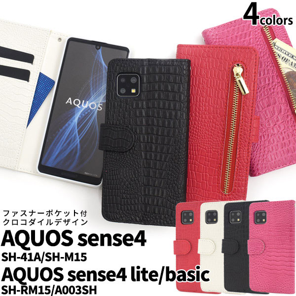 AQUOS sense4 sense4lite sense4basic sense5G ケース 手帳型 クロコダイルレザーデザイン カバー アクオス センスフォー センスフォーライト センスフォーベーシック SH-41A SH-RM15 SH-53A SHG03 A004SH A003SH スマホケース