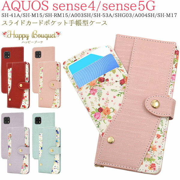 AQUOS sense4 sense4lite sense4basic sense5G ケース 手帳型 ポケット付ハッピーブーケ 花柄 カバー アクオス センスフォー センスフォーライト センスフォーベーシック SH-41A SH-RM15 SH-53A SHG03 A004SH A003SH スマホケースのサムネイル
