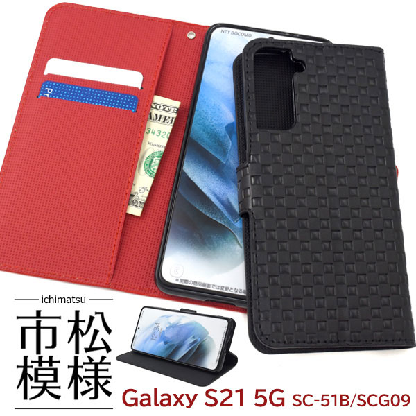 Rakuten - Galaxy S21 5G ケース SC-51B SCG09 手帳型 市松模様デザイン カバー ギャラクシーs21 galaxys21 ギャラクシー s21 スマホケース
