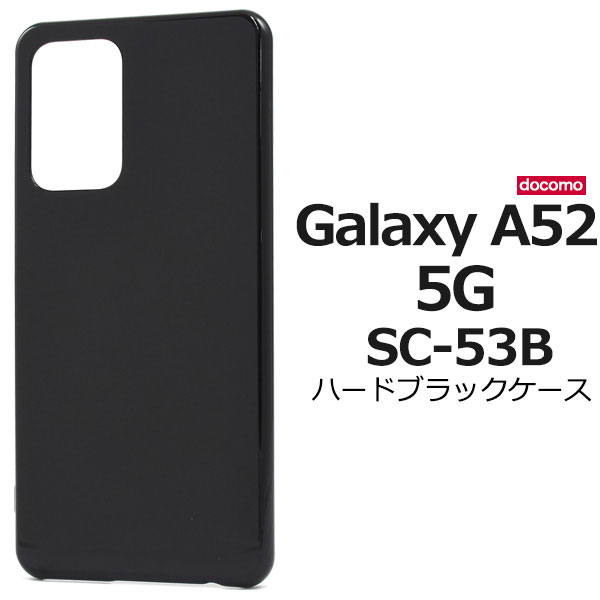 Rakuten - Galaxy A52 5G ケース SC-53B ハードケース ブラック カバー ギャラクシー A52 galaxya52 ギャラクシーa52 スマホケース