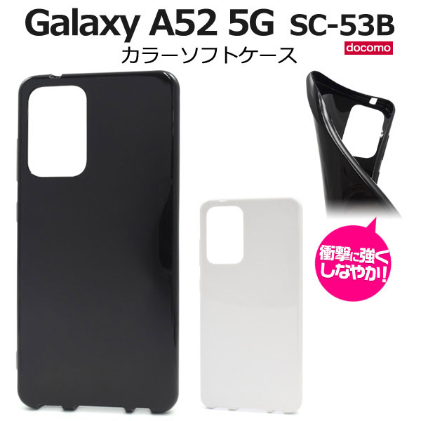 Rakuten - Galaxy A52 5G ケース SC-53B ソフトケース カラー カバー ギャラクシー A52 galaxya52 ギャラクシーa52 スマホケース