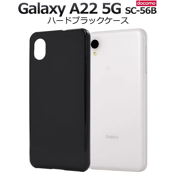 Rakuten - Galaxy A22 5G SC-56B ケース ハードケース ブラック カバー ギャラクシー エートウェンティトゥー ファイブジー スマホケース