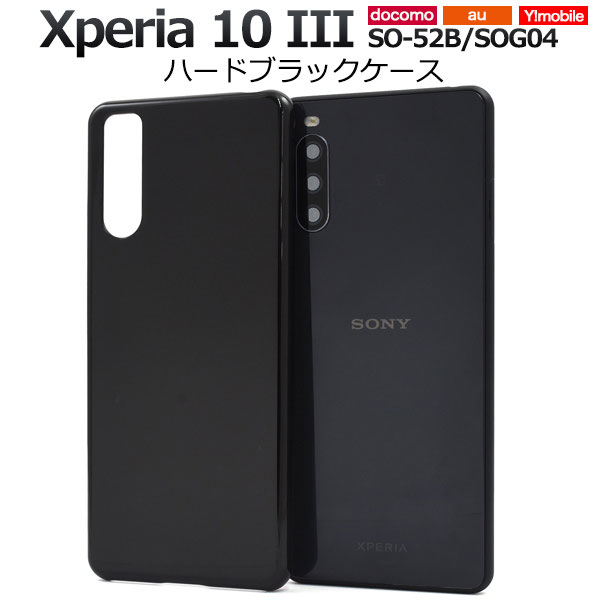 樂天商城 - Xperia 10 III 10 III Lite ケース ハードケース ブラック SO-52B SOG04 A102SO XQ-BT44 カバー ソニー エクスペリア テン マークスリー スマホケース