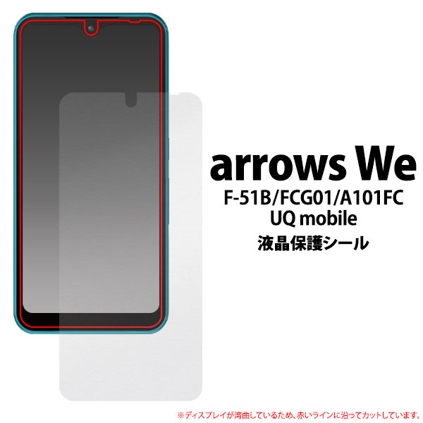 arrows We フィルム 液晶保護 カバー シール F-51B FCG01 A101FC アローズ ウィー スマホフィルム