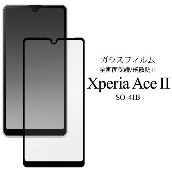Xperia Ace II フィルム SO-41B 液晶保護 全面保護 ガラス カバー ソニー エクスペリア エース マークツー スマホフィルム