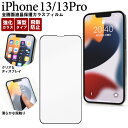 iPhone14 iPhone13 iPhone13 Pro フィルム 液晶保護 全画面保護 ガラス シール シート カバー アイホン アイフォン 14 13 13プロ スマホフィルム