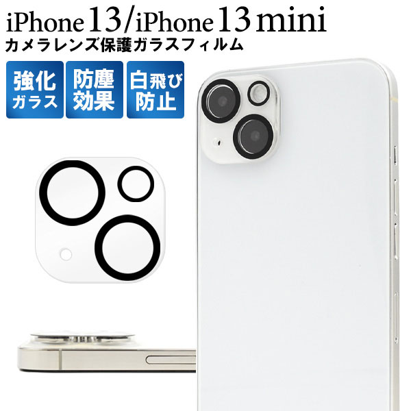 iPhone 13 13mini フィルム カメラレンズ保護 強化ガラス シール シート カバー アイホン アイフォン 13 13 ミニ スマホフィルム カメラレンズを全面ガード！iPhone 13/iPhone 13 mini用カメラレンズ保護ガラスフィルム。レンズ周辺を覆い、カメラ全体を保護し傷がつくのを防ぎます。高い密着度によって、レンズのみのカバーに比べて防塵効果も高く、ホコリが入りにくい構造です。カメラに合わせた形状で装着後も、なにも貼っていないかのようなクリアな美しさはそのまま、画質や色味を損なわずに撮影することが可能です。また、黒い縁取りをすることでフラッシュ撮影時に写真が白飛びする現象を抑えます。カメラ周辺の四角い台座部分に合うように設計されたサイズでiPhoneの縁まで適度なスペースを残し、ケースを付けても干渉しにくく、カメラ全体をしっかり保護します。 対応機種：Apple iPhone 13（アップル アイフォーン サーティーン）、Apple iPhone 13 mini（アップル アイフォーン サーティーン ミニ） 付属品：クリーナーシートiPhone 13 13mini フィルム カメラレンズ保護 強化ガラス シール シート カバー アイホン アイフォン 13 13 ミニ スマホフィルム カメラレンズを全面ガード！iPhone 13/iPhone 13 mini用カメラレンズ保護ガラスフィルム。レンズ周辺を覆い、カメラ全体を保護し傷がつくのを防ぎます。高い密着度によって、レンズのみのカバーに比べて防塵効果も高く、ホコリが入りにくい構造です。カメラに合わせた形状で装着後も、なにも貼っていないかのようなクリアな美しさはそのまま、画質や色味を損なわずに撮影することが可能です。また、黒い縁取りをすることでフラッシュ撮影時に写真が白飛びする現象を抑えます。カメラ周辺の四角い台座部分に合うように設計されたサイズでiPhoneの縁まで適度なスペースを残し、ケースを付けても干渉しにくく、カメラ全体をしっかり保護します。 対応機種：Apple iPhone 13（アップル アイフォーン サーティーン）、Apple iPhone 13 mini（アップル アイフォーン サーティーン ミニ） 付属品：クリーナーシート