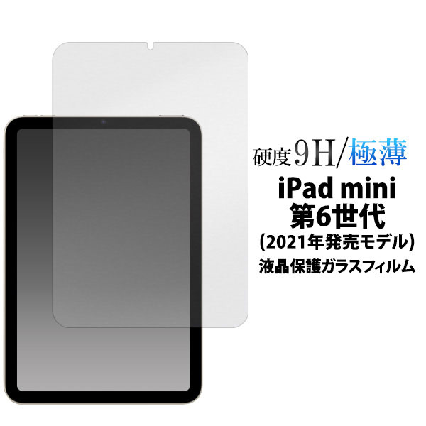 iPad mini 2021 第6世代 フィルム 液晶保護 ガラス シール シート カバー アイパッドミニ タブレットフィルム iPadの液晶画面を守る液晶保護ガラスフィルム。極薄のスリムで頑丈なガラスのフィルムです。透過率が高く、 貼って...