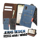 AQUOS wish2 wish ケース SH-51C SHG08 A204SH SHG06 A103SH A104SH SH-M20 手帳型 ジーンズ デニム デザイン カバー アクオスウィッシュ2 アクオスウィッシュ アクオスwish2 アクオスwish スマホケース