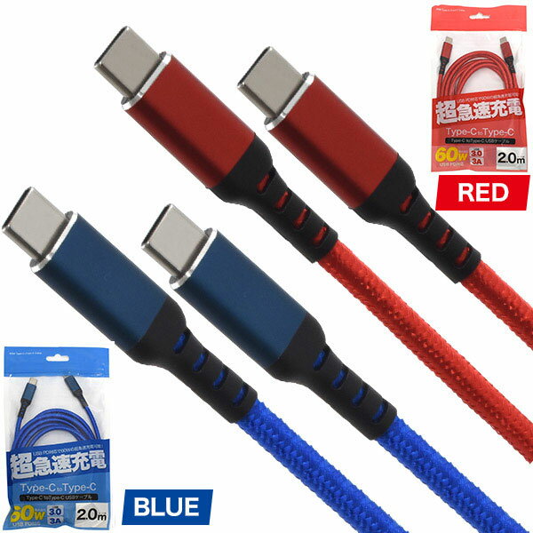 スマホ Type-C 充電ケーブル USB PD対応 60W 超急速充電可能 Type-C to Type-Cケーブル 2m(200cm) スマートフォン スマホアクセサリー