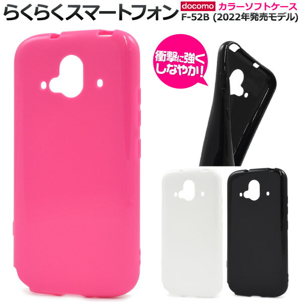 Rakuten - らくらくスマートフォン F-52B ケース ソフトケース カラー カバー スマホケース