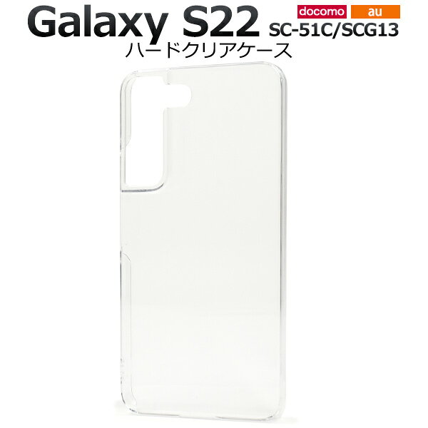 Rakuten - Galaxy S22 ケース SC-51C SCG13 ハードケース クリア カバー ギャラクシーs22 galaxys22 ギャラクシー s22 スマホケース
